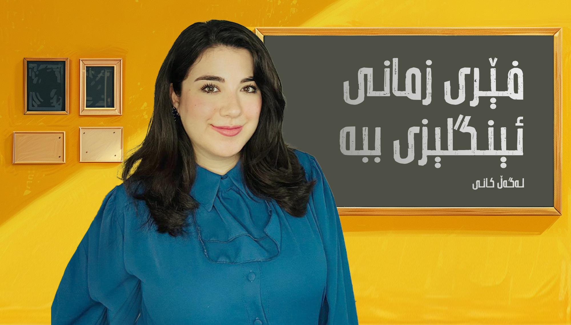 فێربوونی زمانی ئینگلیزی لەگەڵ کانی - ئاستی یەک
