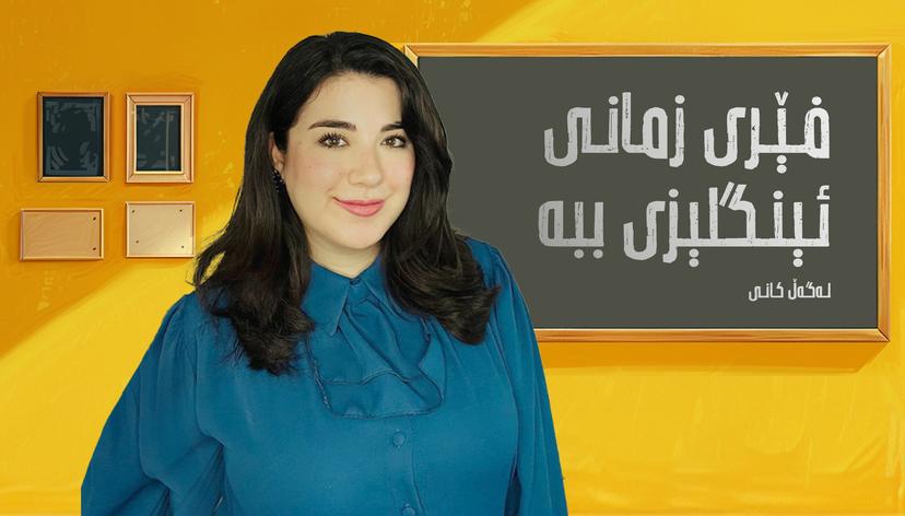 فێربوونی زمانی ئینگلیزی لەگەڵ کانی - ئاستی یەک